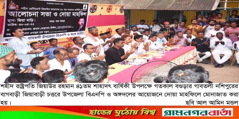 গাবতলীর জিয়াবাড়ীতে বিএনপির আলোচনা সভা ও দোয়া মাহফিল গাবতলীর জিয়াবাড়ীতে বিএনপির আলোচনা সভা ও দোয়া মাহফিল