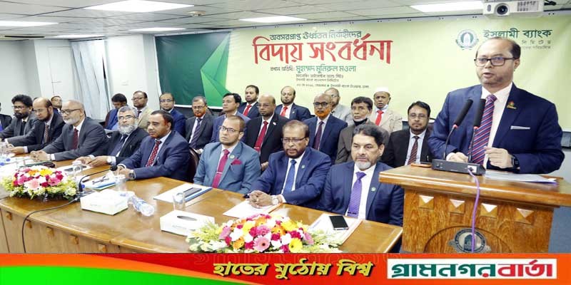 ইসলামী ব্যাংকের অবসরপ্রাপ্ত নির্বাহীদের বিদায় সংবর্ধনা ইসলামী ব্যাংকের অবসরপ্রাপ্ত নির্বাহীদের বিদায় সংবর্ধনা