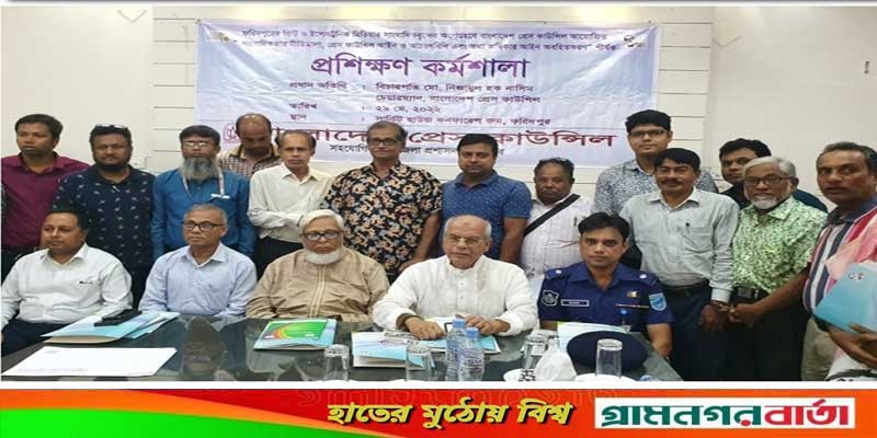 ফরিদপুরে প্রেস কাউন্সিলের কর্মশালা অনুষ্ঠিত ফরিদপুরে প্রেস কাউন্সিলের কর্মশালা অনুষ্ঠিত