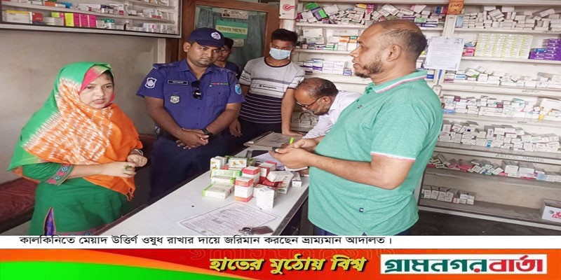কালকিনিতে তিন ওষুধ ব্যবসায়ীকে জরিমানা, অভিযান অব্যহত রাখার দাবী কালকিনিতে তিন ওষুধ ব্যবসায়ীকে জরিমানা, অভিযান অব্যহত রাখার দাবী