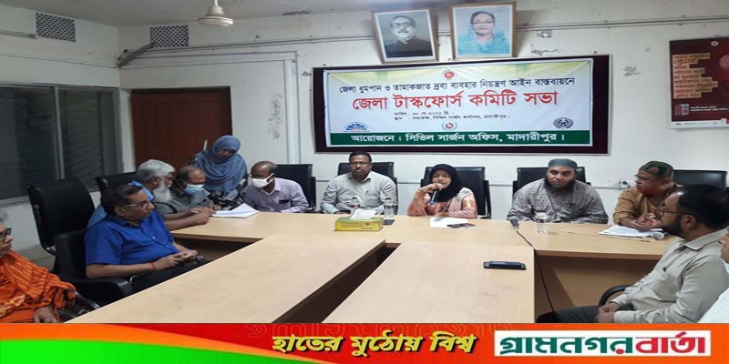 মাদারীপুরে টাস্কফোর্স কমিটির সভা অনুষ্ঠিত মাদারীপুরে টাস্কফোর্স কমিটির সভা অনুষ্ঠিত