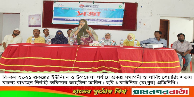 কাউনিয়ায় ইউনিয়ন ও উপজেলা পর্যায়ে প্রকল্প সমাপনী ও লানিং শেয়ারিং সভা অনুষ্ঠিত কাউনিয়ায় ইউনিয়ন ও উপজেলা পর্যায়ে প্রকল্প সমাপনী ও লানিং শেয়ারিং সভা অনুষ্ঠিত