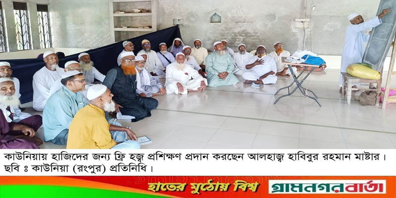 কাউনিয়ায় দিনব্যাপী ফ্রি হজ প্রশিক্ষণ কাউনিয়ায় দিনব্যাপী ফ্রি হজ প্রশিক্ষণ