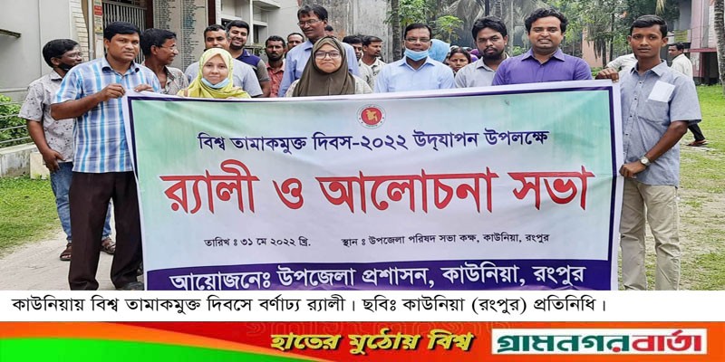 কাউনিয়ায় বিশ্ব তামাক মুক্ত দিবস পালন কাউনিয়ায় বিশ্ব তামাক মুক্ত দিবস পালন