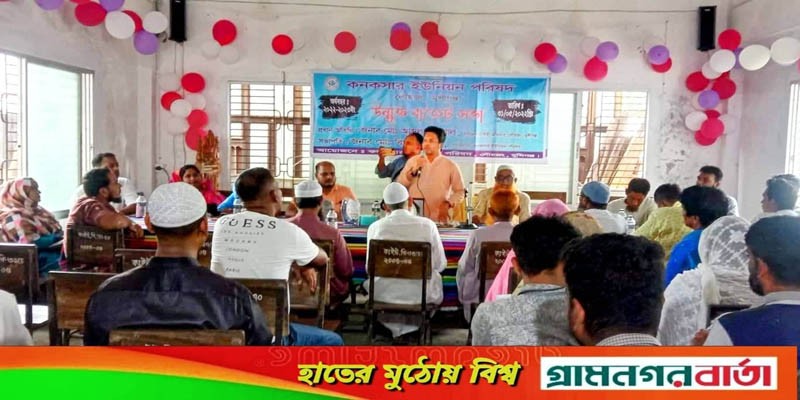 লৌহজং কনকসার ইউনিয়ন পরিষদ উন্মুক্ত বাজেট সভা লৌহজং কনকসার ইউনিয়ন পরিষদ উন্মুক্ত বাজেট সভা