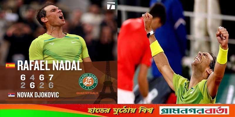এবার সেই জোকোভিচকে হারিয়ে ফরাসি ওপেনের সেমিফাইনালে নাদাল এবার সেই জোকোভিচকে হারিয়ে ফরাসি ওপেনের সেমিফাইনালে নাদাল