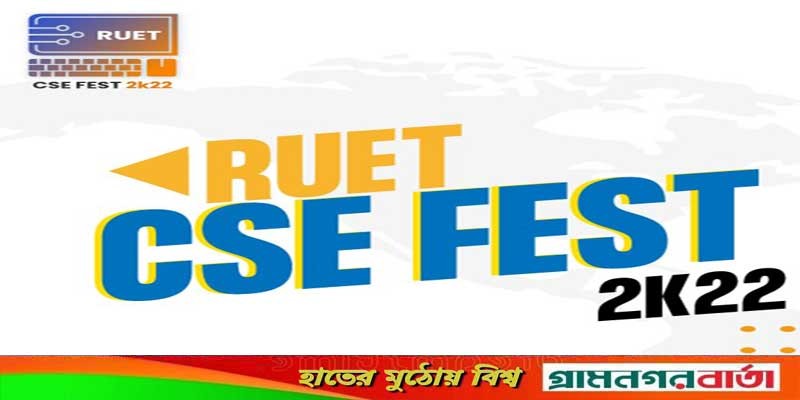 রুয়েট সিএসই ফেস্ট: প্রাথমিক পর্যায়ে সাতশ’রও বেশি শিক্ষার্থী নির্বাচিত রুয়েট সিএসই ফেস্ট: প্রাথমিক পর্যায়ে সাতশ’রও বেশি শিক্ষার্থী নির্বাচিত