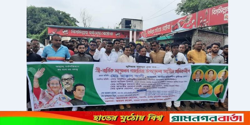 গজারিয়ায় জাতীয় শ্রমিক লীগের নবগঠিত কমিটির আনন্দ র্যালি ও পরিচিত সভা গজারিয়ায় জাতীয় শ্রমিক লীগের নবগঠিত কমিটির আনন্দ র্যালি ও পরিচিত সভা