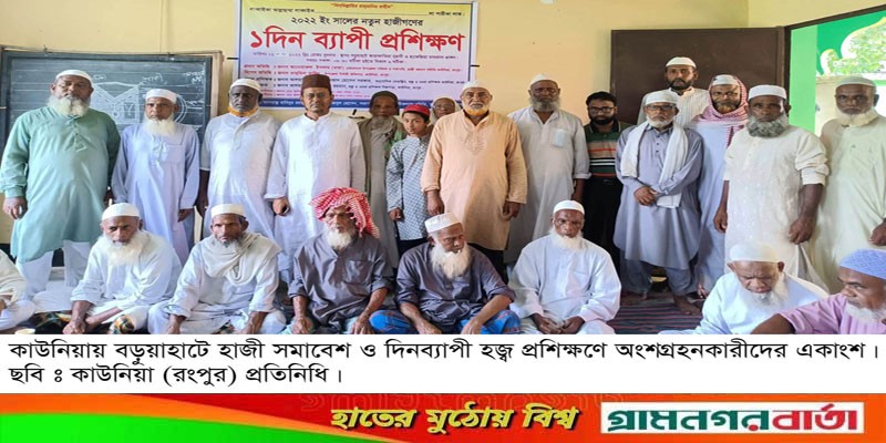 কাউনিয়ায় হাজি সমাবেশ ও দিনব্যাপী হজ্ব প্রশিক্ষণ কাউনিয়ায় হাজি সমাবেশ ও দিনব্যাপী হজ্ব প্রশিক্ষণ