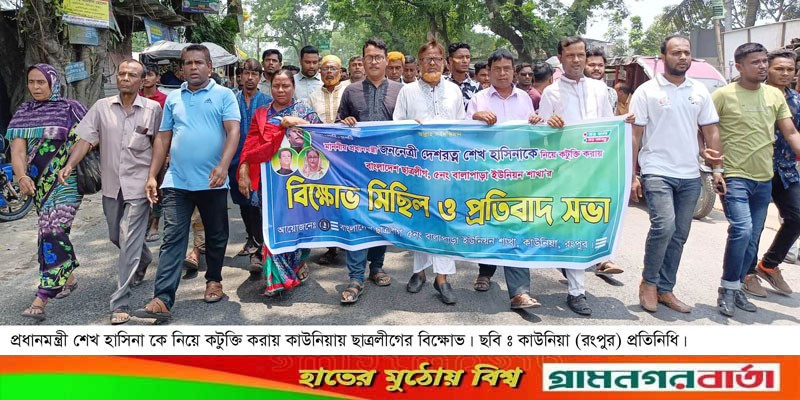 প্রধানমন্ত্রীকে কটুক্তি করায় কাউনিয়ায় ছাত্রলীগের বিক্ষোভ সমাবেশ প্রধানমন্ত্রীকে কটুক্তি করায় কাউনিয়ায় ছাত্রলীগের বিক্ষোভ সমাবেশ