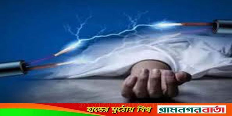 কাউনিয়ায় বিদ্যুৎস্পৃষ্টে যুবক নিহত কাউনিয়ায় বিদ্যুৎস্পৃষ্টে যুবক নিহত