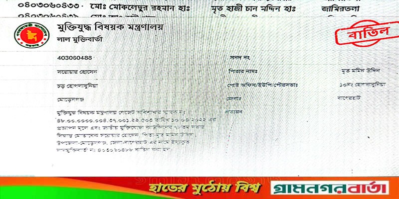 যাচাই-বাছাই কমিটির সভাপতিসহ মোড়েলগঞ্জে ৬ মুক্তিযোদ্ধার গেজেট বাতিল যাচাই-বাছাই কমিটির সভাপতিসহ মোড়েলগঞ্জে ৬ মুক্তিযোদ্ধার গেজেট বাতিল