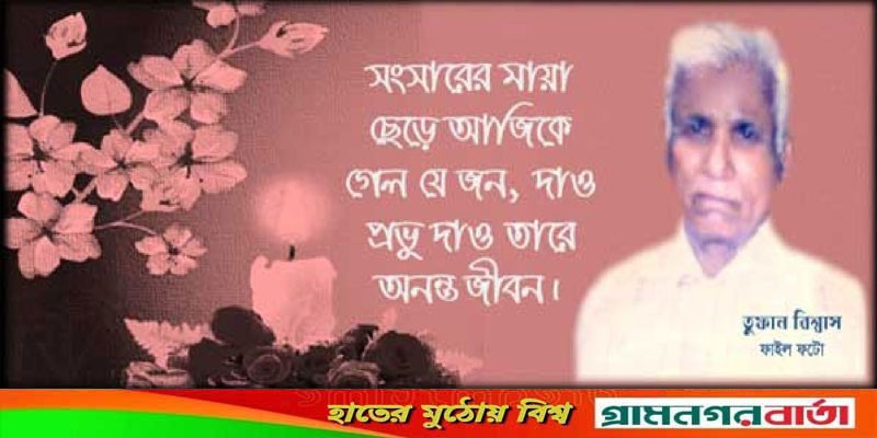 ঐতিহ্যবাহি বানিয়ারচরের স্বর্গীয় তুফান বিশ্বাসের ১ম প্রয়াণ দিবস ঐতিহ্যবাহি বানিয়ারচরের স্বর্গীয় তুফান বিশ্বাসের ১ম প্রয়াণ দিবস