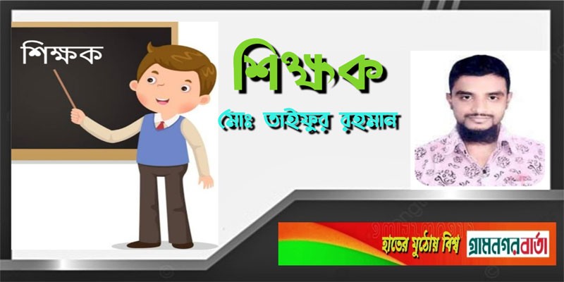 শিক্ষক শিক্ষক
