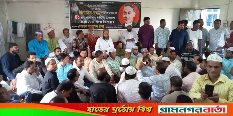 জিয়াউর রহমানের শাহাদাৎ বার্ষিকী উপলক্ষ্যে সিরাজদিখানে দোয়া ও আলোচনা সভা জিয়াউর রহমানের শাহাদাৎ বার্ষিকী উপলক্ষ্যে সিরাজদিখানে দোয়া ও আলোচনা সভা
