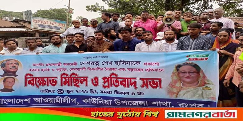 কাউনিয়া উপজেলা আওয়ামীলীগের বিক্ষোভ মিছিল কাউনিয়া উপজেলা আওয়ামীলীগের বিক্ষোভ মিছিল