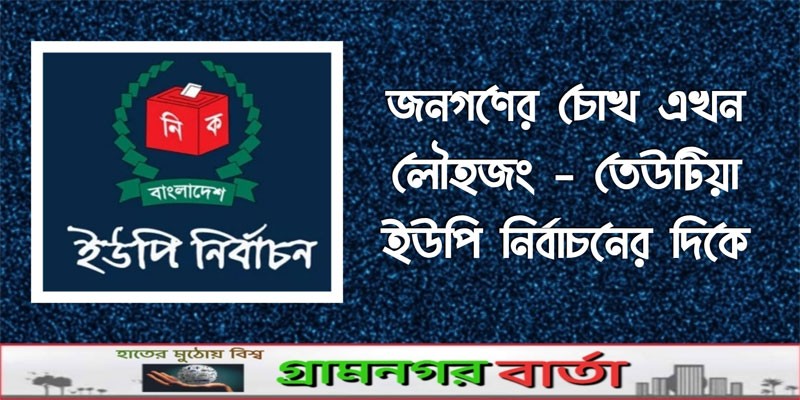 জনগণের চোখ এখন লৌহজং - তেউটিয়া ইউপি নির্বাচনের দিকে জনগণের চোখ এখন লৌহজং - তেউটিয়া ইউপি নির্বাচনের দিকে
