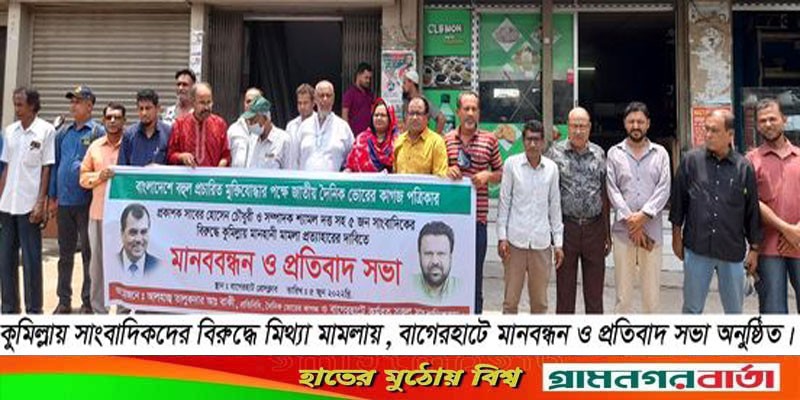 ভোরের কাগজ পত্রিকার প্রকাশক-সম্পাদকসহ ৫ সাংবাদিকের বিরুদ্ধে মামলা প্রত্যাহারের দাবিতে মানবন্ধন ভোরের কাগজ পত্রিকার প্রকাশক-সম্পাদকসহ ৫ সাংবাদিকের বিরুদ্ধে মামলা প্রত্যাহারের দাবিতে মানবন্ধন