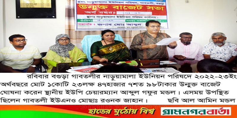 গাবতলীর নাড়ুয়ামালা ইউনিয়ন পরিষদে উন্মুক্ত বাজেট ঘোষণা গাবতলীর নাড়ুয়ামালা ইউনিয়ন পরিষদে উন্মুক্ত বাজেট ঘোষণা