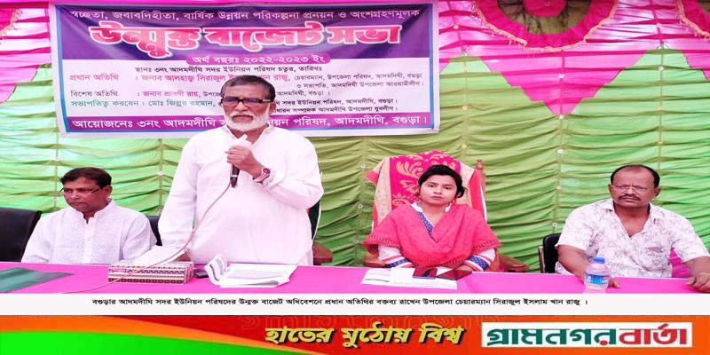 আদমদীঘি সদর ইউপির বাজেট ঘোষণা আদমদীঘি সদর ইউপির বাজেট ঘোষণা