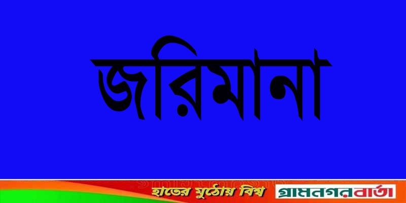 আদমদীঘিতে আবারও এক মিল মালিকের জরিমানা আদমদীঘিতে আবারও এক মিল মালিকের জরিমানা