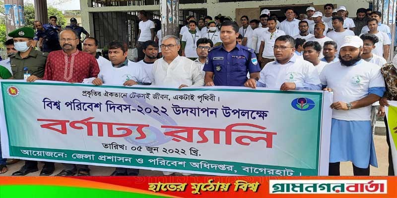 বিশ্ব পরিবেশ দিবসে বাগেরহাটে র্যালী বিশ্ব পরিবেশ দিবসে বাগেরহাটে র্যালী