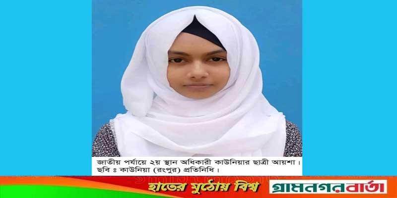 কাউনিয়ার ভায়ারহাটের মেধাবী ছাত্রী আয়শা সিদ্দিকা কাউনিয়ার ভায়ারহাটের মেধাবী ছাত্রী আয়শা সিদ্দিকা