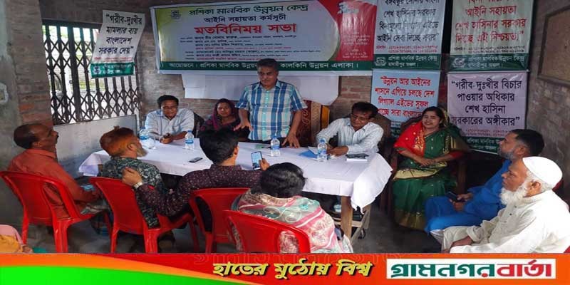 কালকিনিতে আইনি সহায়তা কর্মসূচী মতবিনিময় সভা অনুষ্ঠিত কালকিনিতে আইনি সহায়তা কর্মসূচী মতবিনিময় সভা অনুষ্ঠিত