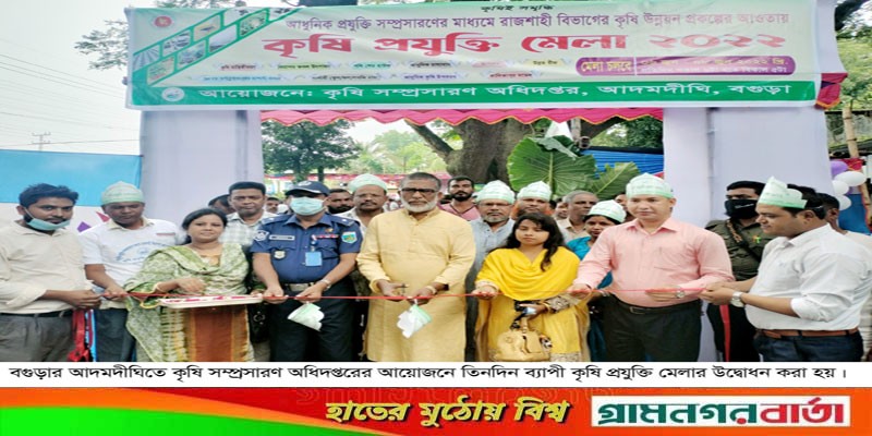 আদমদীঘিতে তিন দিনব্যাপী কৃষি প্রযুক্তি মেলার উদ্বোধন আদমদীঘিতে তিন দিনব্যাপী কৃষি প্রযুক্তি মেলার উদ্বোধন