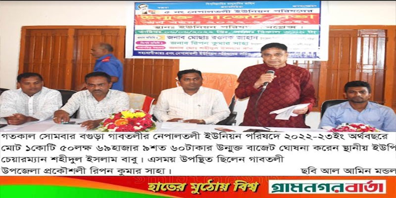 গাবতলীর নেপালতলী ইউনিয়ন পরিষদে উন্মুক্ত বাজেট ঘোষণা গাবতলীর নেপালতলী ইউনিয়ন পরিষদে উন্মুক্ত বাজেট ঘোষণা