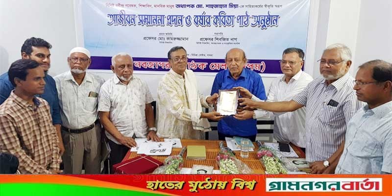 বিশিষ্ট রবীন্দ্র গবেষক প্রফেসর শাহজাহান মিয়াকে আজীবন সম্মাননা প্রদান বিশিষ্ট রবীন্দ্র গবেষক প্রফেসর শাহজাহান মিয়াকে আজীবন সম্মাননা প্রদান
