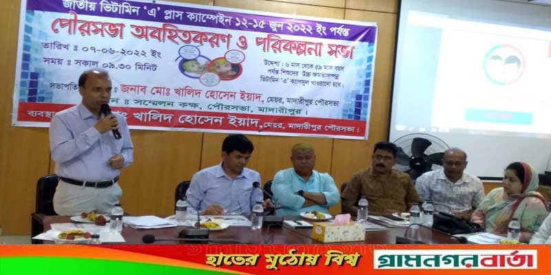 ভিটামিন এ প্লাস ক্যাম্পেইন উপলক্ষ্যে মাদারীপুরে এডভোকেসি সভা অনুষ্ঠিত ভিটামিন এ প্লাস ক্যাম্পেইন উপলক্ষ্যে মাদারীপুরে এডভোকেসি সভা অনুষ্ঠিত