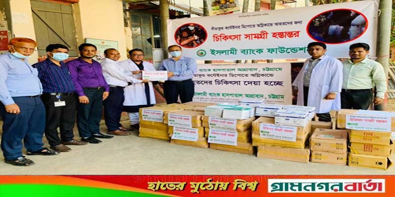 চট্টগ্রামে অগ্নিকাণ্ডে আহতদের জন্য ইসলামী ব্যাংক ফাউন্ডেশনের চিকিৎসা সামগ্রী প্রদান চট্টগ্রামে অগ্নিকাণ্ডে আহতদের জন্য ইসলামী ব্যাংক ফাউন্ডেশনের চিকিৎসা সামগ্রী প্রদান