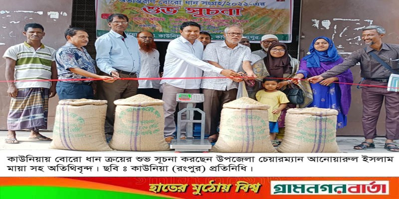 কাউনিয়ায় খাদ্য গুদামে বোরো ধান ক্রয়ের শুভ সুচনা কাউনিয়ায় খাদ্য গুদামে বোরো ধান ক্রয়ের শুভ সুচনা