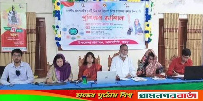 আদমদীঘিতে প্রধানমন্ত্রীর ১০টি উদ্ভাবনী নিয়ে প্রশিক্ষন কর্মশালা অনুষ্ঠিত আদমদীঘিতে প্রধানমন্ত্রীর ১০টি উদ্ভাবনী নিয়ে প্রশিক্ষন কর্মশালা অনুষ্ঠিত
