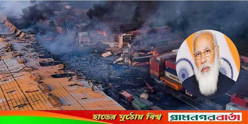 সীতাকুণ্ডে অগ্নিকাণ্ড: নরেন্দ্র মোদির শোক সীতাকুণ্ডে অগ্নিকাণ্ড: নরেন্দ্র মোদির শোক