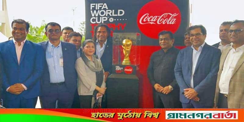 বিশ্বকাপ ফুটবলের ট্রফি এখন বাংলাদেশে বিশ্বকাপ ফুটবলের ট্রফি এখন বাংলাদেশে