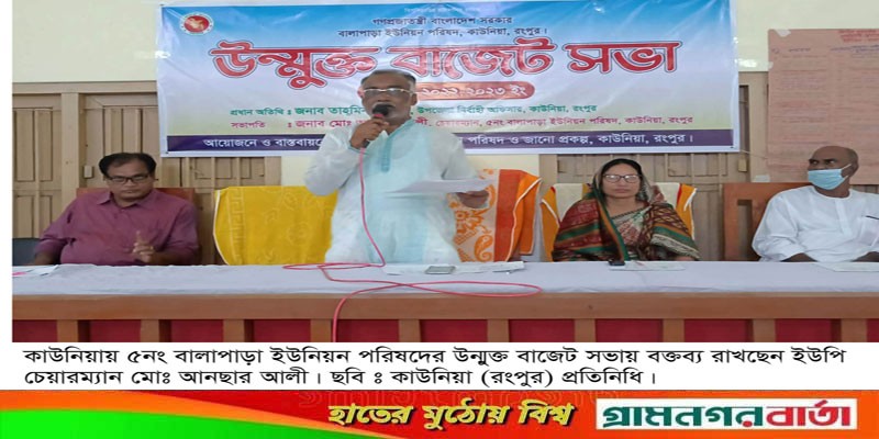 কাউনিয়া বালাপাড়া ইউনিয়ন পরিষদের উন্মুক্ত বাজেট ঘোষণা কাউনিয়া বালাপাড়া ইউনিয়ন পরিষদের উন্মুক্ত বাজেট ঘোষণা