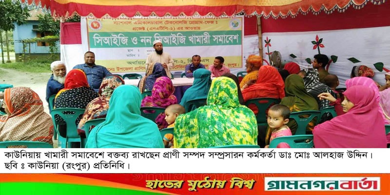 কাউনিয়ায় আরাজি সাহাবাজে সিআইজি নন সিআইজি খামারী সমাবেশ কাউনিয়ায় আরাজি সাহাবাজে সিআইজি নন সিআইজি খামারী সমাবেশ