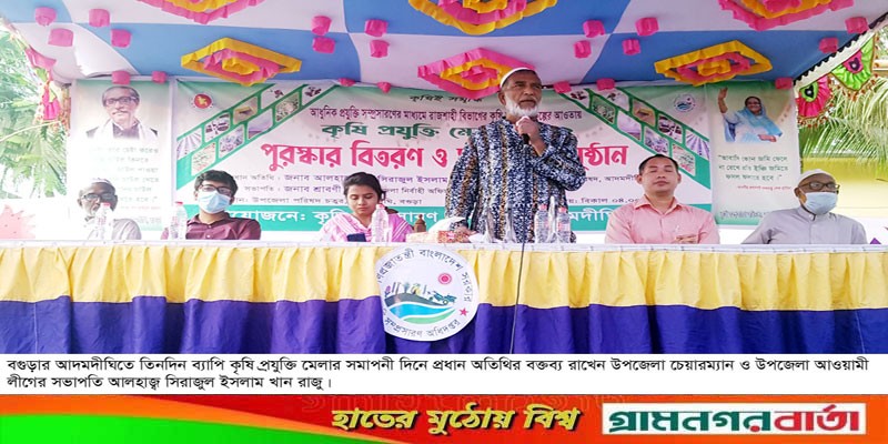 আদমদীঘিতে তিন দিনব্যাপী কৃষি প্রযুক্তি মেলা সম্পন্ন আদমদীঘিতে তিন দিনব্যাপী কৃষি প্রযুক্তি মেলা সম্পন্ন