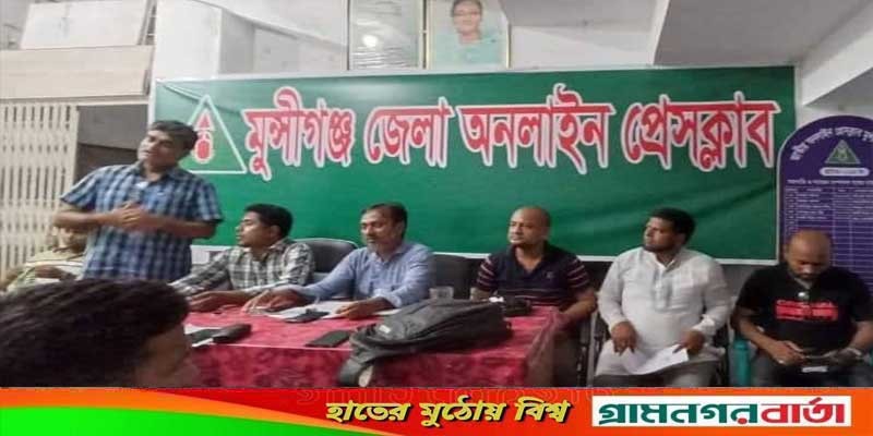 মুন্সীগঞ্জ জেলা অনলইন প্রেসক্লাবের মাসিক সভা অনুষ্ঠিত মুন্সীগঞ্জ জেলা অনলইন প্রেসক্লাবের মাসিক সভা অনুষ্ঠিত