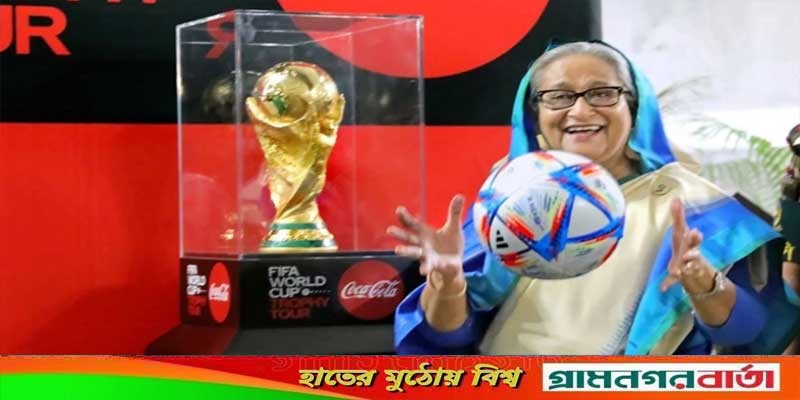 বিশ্বকাপ ট্রফি বাংলাদেশে আসায় তরুণ প্রজন্ম উৎসাহিত হবে: প্রধানমন্ত্রী বিশ্বকাপ ট্রফি বাংলাদেশে আসায় তরুণ প্রজন্ম উৎসাহিত হবে: প্রধানমন্ত্রী