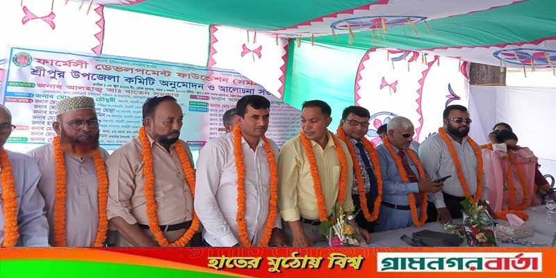 ফার্মেসী ডেভলপমেন্ট ফাউন্ডেশন সমগ্র বাংলাদেশ শ্রীপুর উপজেলা নতুন কমিটি ঘোষণা ফার্মেসী ডেভলপমেন্ট ফাউন্ডেশন সমগ্র বাংলাদেশ শ্রীপুর উপজেলা নতুন কমিটি ঘোষণা