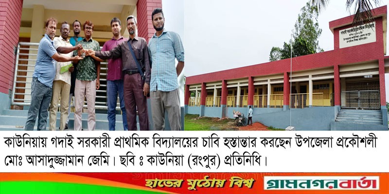 কাউনিয়ায় নব নির্মিত প্রাথমিক বিদ্যালয় ভবনের চাবি হস্তান্তর কাউনিয়ায় নব নির্মিত প্রাথমিক বিদ্যালয় ভবনের চাবি হস্তান্তর