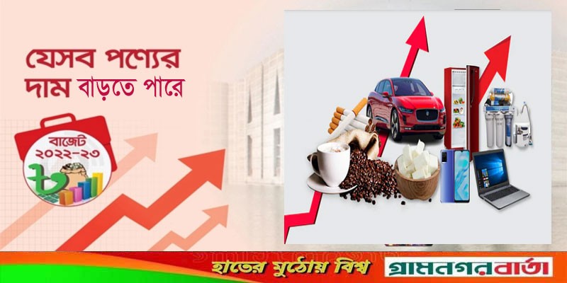 যেসব পণ্যের দাম বাড়তে পারে যেসব পণ্যের দাম বাড়তে পারে