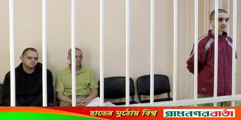 রুশপন্থী দোনেৎস্কে দুই ব্রিটিশ ও এক মরক্কো সেনার মৃত্যুদণ্ড রুশপন্থী দোনেৎস্কে দুই ব্রিটিশ ও এক মরক্কো সেনার মৃত্যুদণ্ড