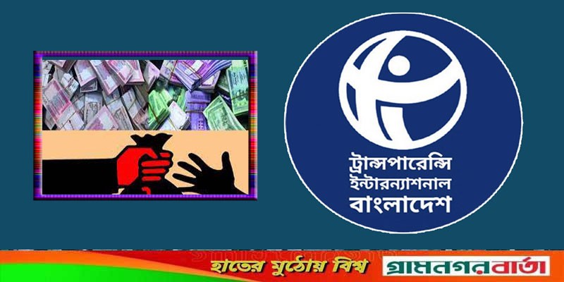 পাচার হওয়া অর্থ বিনাপ্রশ্নে দেশে আনার সুযোগ অসাংবিধানিক: টিআইবি পাচার হওয়া অর্থ বিনাপ্রশ্নে দেশে আনার সুযোগ অসাংবিধানিক: টিআইবি