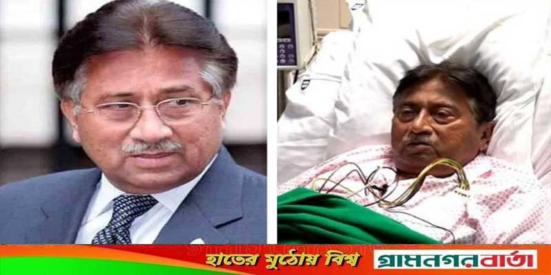 পারভেজ মোশাররফের মৃত্যুর গুজব প্রত্যাখ্যান পরিবারের, তাঁর অবস্থা সংকটাপন্ন পারভেজ মোশাররফের মৃত্যুর গুজব প্রত্যাখ্যান পরিবারের, তাঁর অবস্থা সংকটাপন্ন
