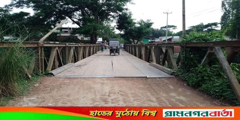 দুই বছরেও নির্মাণ হয়নি পুরা বেইলি ব্রীজ, ঝুঁকি নিয়ে পারাপার দুই বছরেও নির্মাণ হয়নি পুরা বেইলি ব্রীজ, ঝুঁকি নিয়ে পারাপার