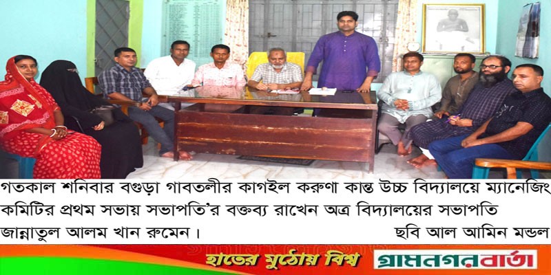 গাবতলীর কাগইল হাইস্কুলে প্রথম সভা অনুষ্ঠিত গাবতলীর কাগইল হাইস্কুলে প্রথম সভা অনুষ্ঠিত